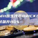 Reddit原生代币BRICK过去24小时飙升110%