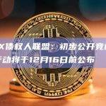 FTX债权人联盟：初步公开竞标收购行动将于12月16日前公布