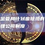 新加坡金管局计划废除现有的注册基金管理公司制度