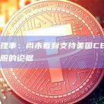 美联储理事：尚未看到支持美国CBDC的令人信服的论据