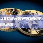 TrueUSD部分客户数据因第三方安全漏洞被泄露
