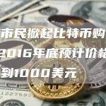 印度市民掀起比特币购买狂潮 2016年底预计价格将被炒到1000美元