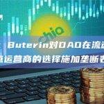 Vitalik Buterin对DAO在流动性质押池中节点运营商的选择施加垄断表示担忧
