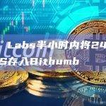 DWF Labs半小时内将2407万ORBS存入Bithumb
