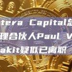 Pantera Capital总裁兼管理合伙人Paul Veradittakit疑似已离职