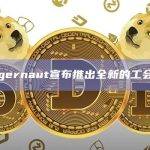 Juggernaut宣布推出全新的工会计划