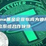 Solana基金会宣布成为迪拜自由区生态系统合作伙伴