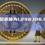 加密货币总市值为1,298,106,951,707美元