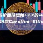 SBF辩护团队想就FTX的Anthropic股份向Caroline Ellison询问