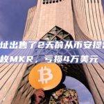一地址出售了2天前从币安提出的1001枚MKR，亏损4万美元