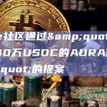 Aave社区通过"购买价值40万USDC的AURA代币"的提案