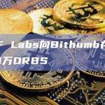 DWF Labs向Bithumb存入5000万ORBS
