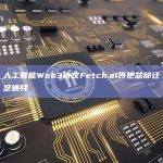 人工智能Web3协议Fetch.ai将把总部迁至迪拜