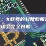 马斯克：X账号的封禁和限流在年底前应该会完全开源