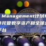 A.M. Management计划11月底推出非托管数字资产和全球金融资产平台