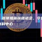 陈茂波：多项措施扶植初企，令香港成为国际级创科中心