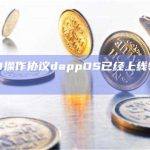 Web3操作协议dappOS已经上线领取奖励