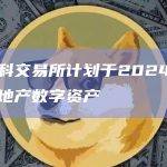莫斯科交易所计划于2024年发行房地产数字资产