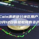 OkCoin清退部分地区用户，需在10月12日前提取所有资产