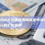 FBI指控6人涉嫌使用加密货币进行3000万美元的汇款业务