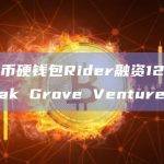 加密货币硬钱包Rider融资120万美元，Oak Grove Ventures参投