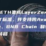wstETH集成LayerZero OFT标准，并支持跨Avalanche、BNB Chain 和Scroll转移