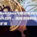 The Sandbox与移动游戏开发商Sandsoft合作，以向沙特阿拉伯与中东地区扩张