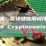 摩根大通：区块链应用程序已启动 – The Cryptonomist