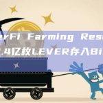 LeverFi Farming Reserves将11.4亿枚LEVER存入Binance