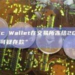 Atomic Wallet在交易所冻结200万美元的“可疑存款”