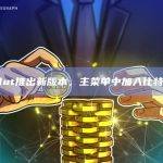 Revolut推出新版本，主菜单中加入比特币符号