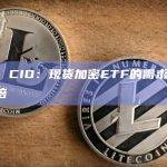 Bitwise CIO：现货加密ETF的需求将是期货的100 倍