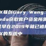 FTX联创Gary Wang：Alameda窃取客户资金所需的功能早在2019年就已被植入FTX的系统中