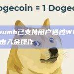 Bithumb已支持用户通过WOOX进行出入金操作