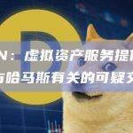 FinCEN：虚拟资产服务提供商应尽快报告与哈马斯有关的可疑交易