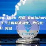 Mysten Labs 开启 Bullshark Quests 3，主要聚焦游戏，将分配 500 万 SUI 奖励