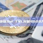 L1区块链Sui TVL突破4000万美元