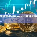 Web3医疗信息平台Rymedi获得900万美元A轮融资