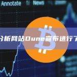 数据分析网站Dune宣布进行了更新