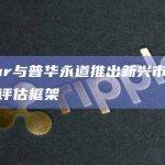 Stellar与普华永道推出新兴市场区块链项目评估框架