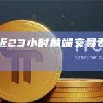 Uniswap近23小时前端交易费用达8.1万美元