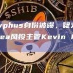 Sisyphus身份被曝，疑为OpenSea风投主管Kevin Pawlak
