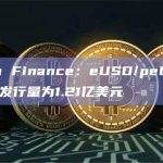 Lybra Finance：eUSD/peUSD目前的总发行量为1.21亿美元