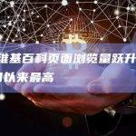 比特币维基百科页面浏览量跃升至2022年6月以来最高