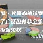 卡罗琳·埃里森的认罪协议提供了广泛但并非全部的未来起诉豁免权