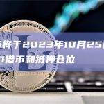 币安借币将于2023年10月25日关闭所有BUSD借币和抵押仓位