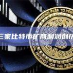9月份三家比特币矿商利润创历史新高