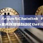 Cobo Argus与Chainlink Price Feeds集成以增强自动化DeFi策略