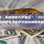 路透社：新加坡警方仅确认一“36岁男子”因拒绝遵守法庭命令被拘捕但未披露其身份