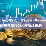 Avalanche创始人：Stars Arena所创造的社区参与度是马斯克的X无法比拟的